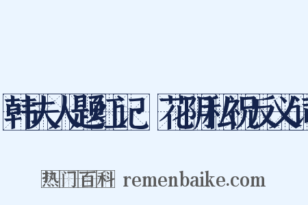 韩夫人题红记·花阴私祝反义词是什么意思的图片
